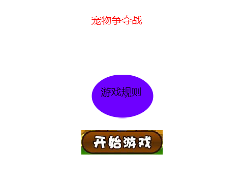 宠物争夺战