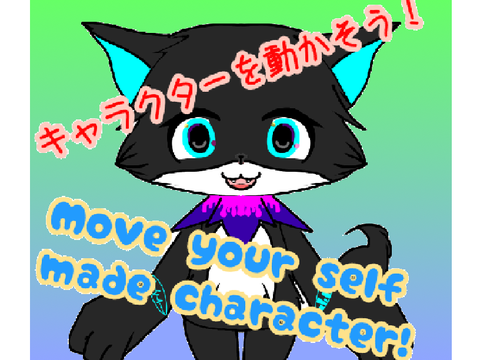 オリキャラを動かそう！！Move your self made character!