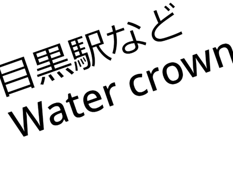 駅メロディー[watercrwn]目黒駅など