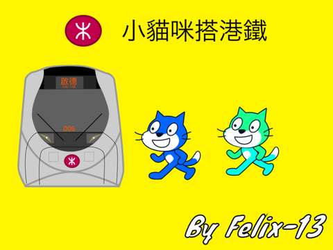 小貓咪搭港鐵2（第四集）