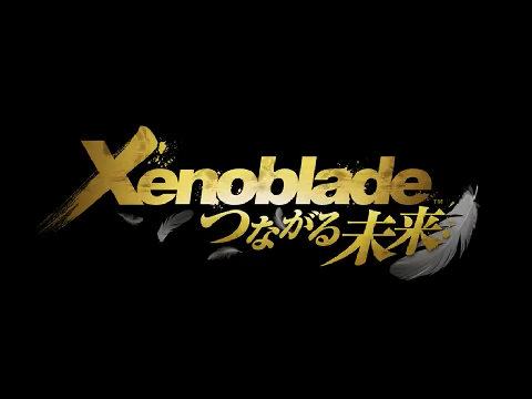 ゼノブレイドｃｍつながる未来