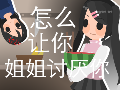 怎么让你姐姐讨厌你