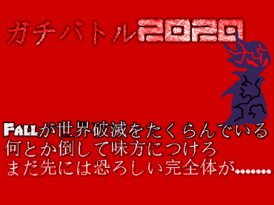 ガチバトル 2020 ver.3.5