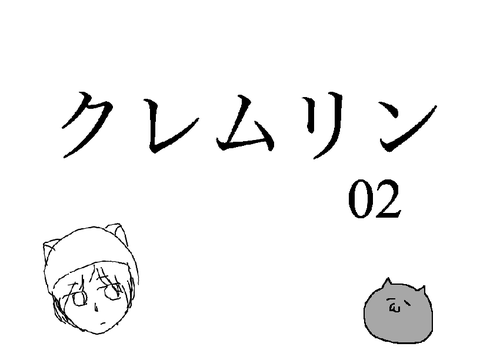 クレムリン02