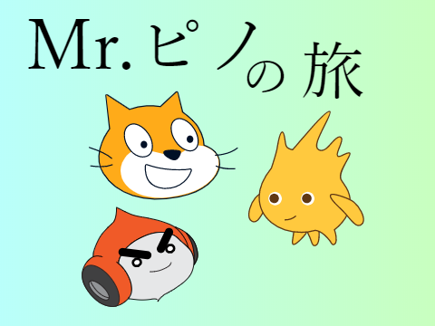 Mr.ピノの旅  #1