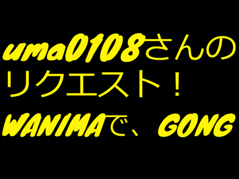 ご依頼(uma0108様)