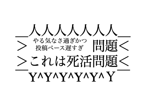 ボケてやったわあああああ！○○問題、これは死活問題 remix