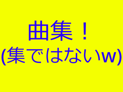 曲集！(集ではないw)