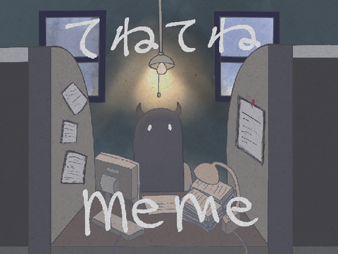 てねてね　MEME？