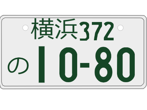 Japanese License Plate Generator/日本のナンバープレート
