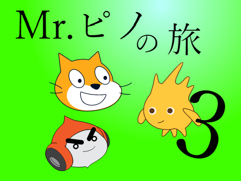 Mr.ピノの旅  #3