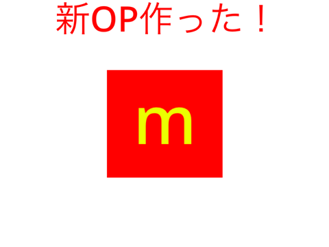 新！OP作った！