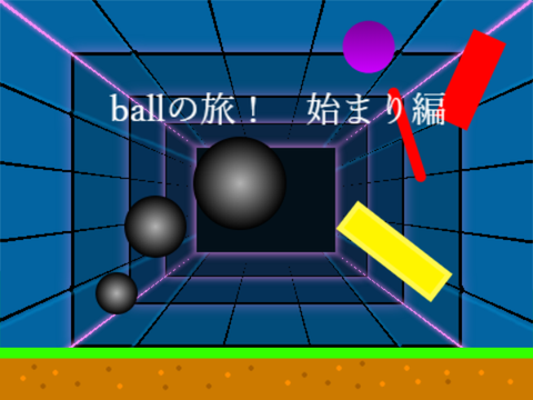 ballの旅！