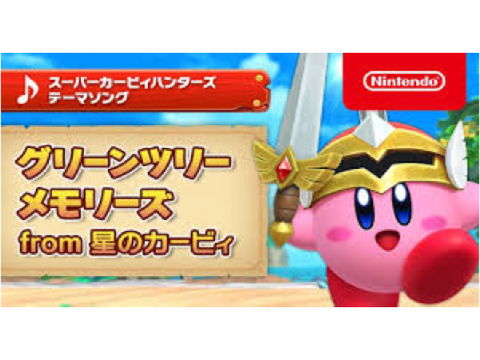 「グリーンツリーメモリーズ 」おすすめカービィの音楽