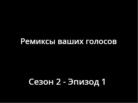 Ремиксы ваших голосов #4
