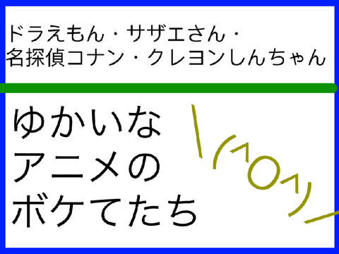 ゆかいなアニメのボケてたち①