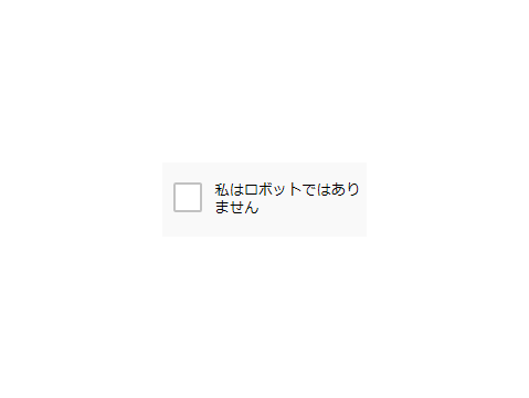 私はロボットではありません