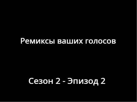 Ремиксы ваших голосов #5
