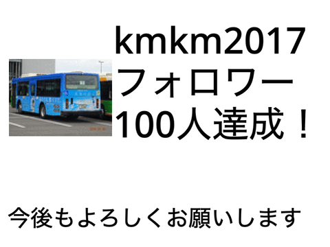 kmkm2017フォロワー100人達成！