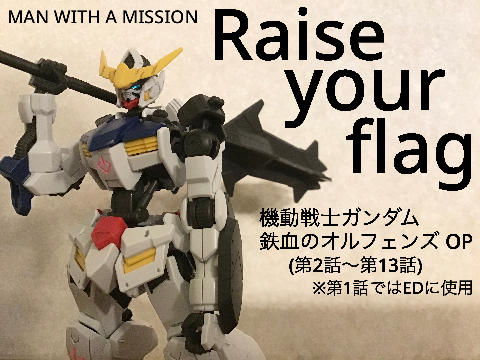 鉄血のオルフェンズ「Raise your flag」ピアノ再現