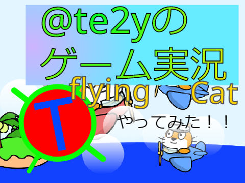 ゲーム実況　『flying 　Cat』で遊んでみた！！