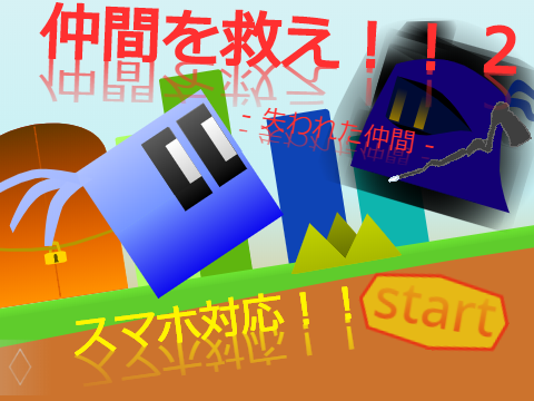 仲間を救え！！ 2