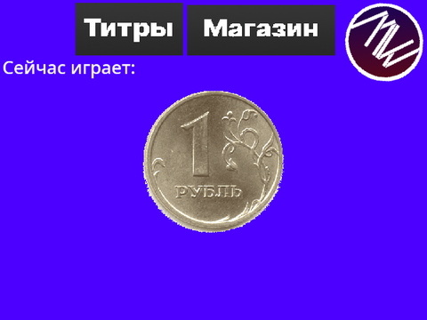 Рубль кликер [LEGACY]
