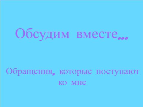 Обсудим вместе...