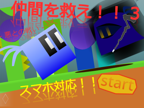 仲間を救え！！ 3