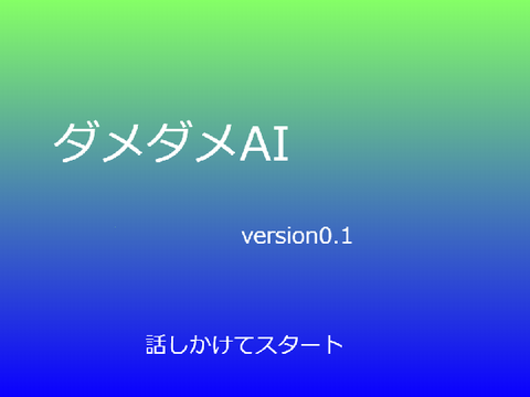ダメダメAI   version0.1