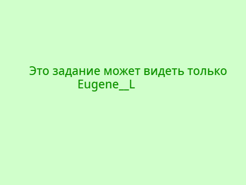 Задание для Eugene__L