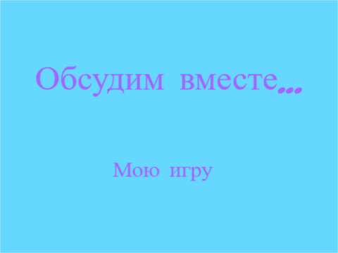 Обсудим вместе... 