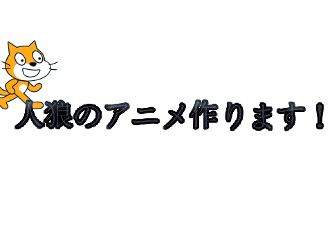 人狼のアニメ作ります！