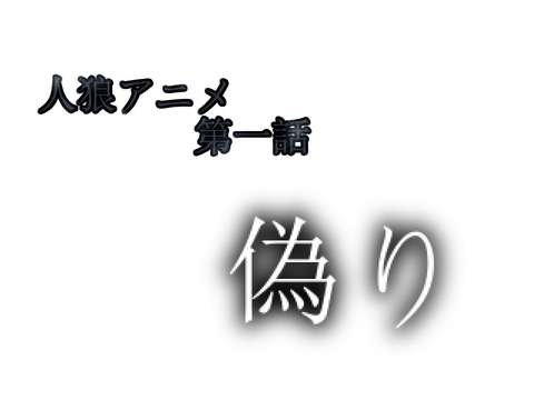 人狼アニメ第一話！偽り…