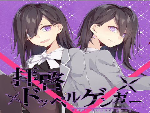 ドッペルゲンガー