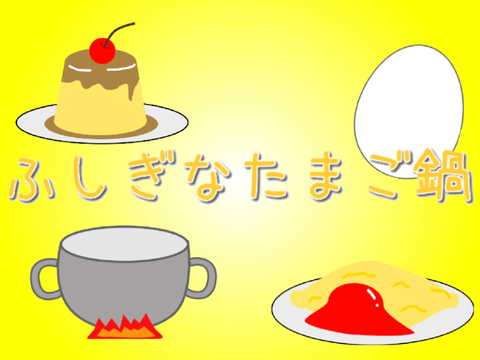 ふしぎなたまご鍋