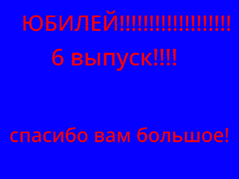НОВОСТИ Бруклина! ЮБИЛЕЙ!!!!!!!! 6-ой выпуск