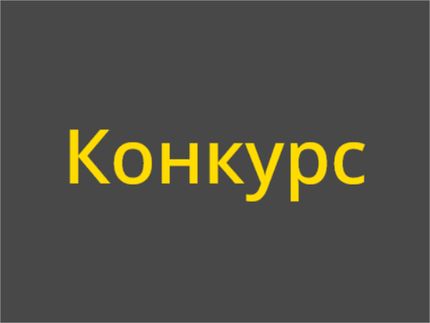Конкурс
