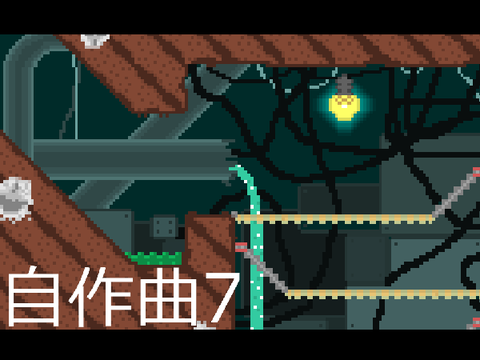 自作曲7