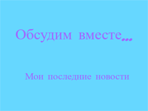 Обсудим вместе...  