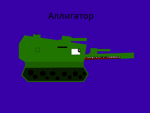 Танк аллигатор (Для игромана)