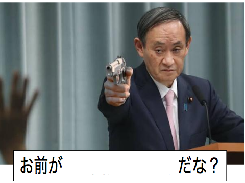 総理大臣でボケて！