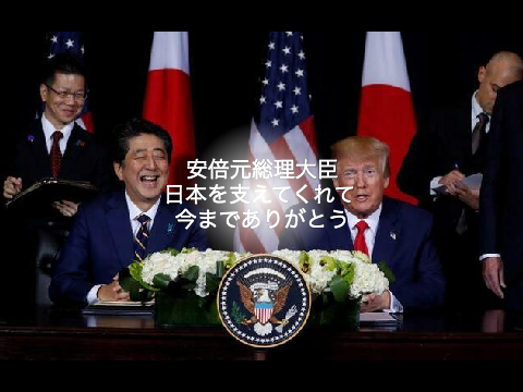 安倍元総理大臣 ご冥福をお祈りします