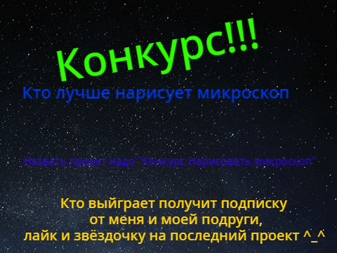 Конкурс!!!