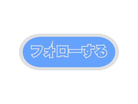 作品へのフォローシステム　β版