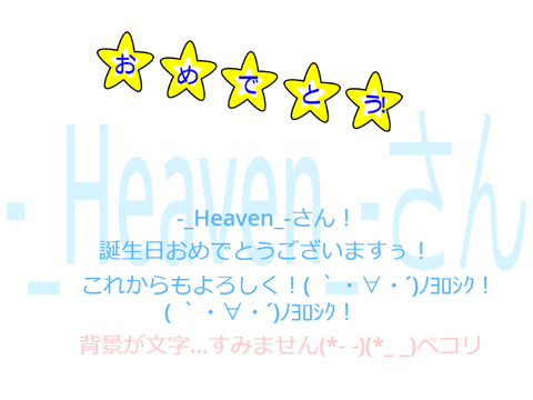 -_Heaven_-さんへ！