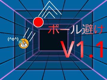 ボール避け　V１.１