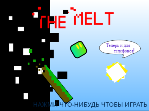 THE MELT (русская версия)
