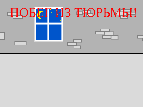 ПОБЕГ ИЗ ТЮРЬМЫ!