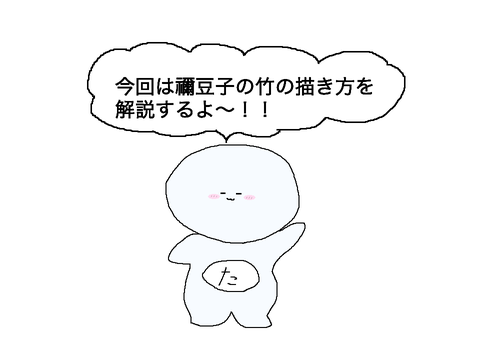 禰豆子の竹の描き方！！